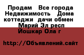 Продам - Все города Недвижимость » Дома, коттеджи, дачи обмен   . Марий Эл респ.,Йошкар-Ола г.